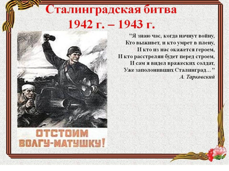 "Дорогами Победы. Сталинградская битва".